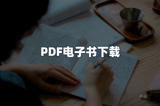 PDF电子书