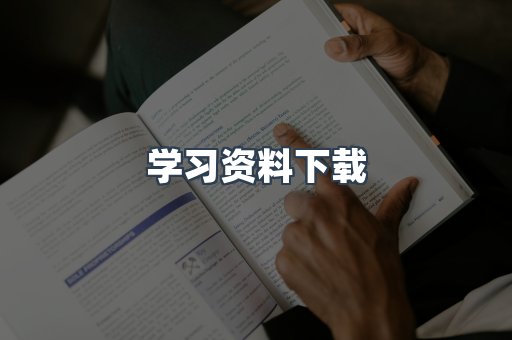学习资料下载